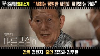 영화 〔어른 김장하〕 | 어바웃우리동네 문화카페 (2023.11.13.)