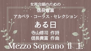 【音とり音源】信長貴富 アカペラ 女声合唱 ある日 Mezzo Soprano Ⅱ 上