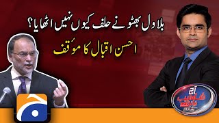 Why Bilawal Bhutto did not take an oath..?? | Ahsan Iqbal