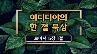 [성경 묵상] 45(롬5장1절)