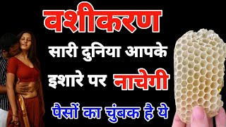 जहाँ मिले यह मधुमक्खी का छत्ता, तोड़ लेना और देखें चमत्कारी फायदे | Desi Totke | dharm Aastha