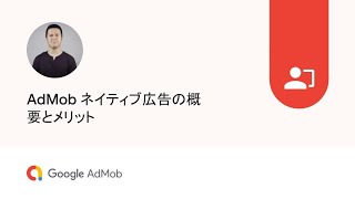 AdMob ネイティブ広告の概要とメリット