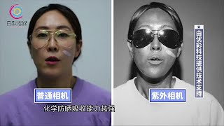 美妝達人教你甄別防曬霜! 紫外相機下 顏色越深反射紫外線能力越差【我们退休啦】