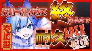 #参加型 🔴APEXバトルパス終わらせたい【＃Vtuber】【＃雑談】【＃APEX】