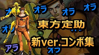 🔥ジョジョASBR🔥 東方定助新ver.コンボ集(2023/12/4)