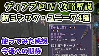 【ディアブロIV シーズン6】新ミシック・ユニーク4種を使ってみた感想・今後への期待【ディアブロ4攻略解説】