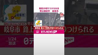 【速報】路上で男性が切りつけられる、男は逃走中  岐阜市  #shorts