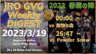 RO GvG RJS 2023春霖の陣 第5回戦 vs動物の森 / 第4回戦 Powder Snow  2023年3月19日 \u0026 3月13日   徒歩スタ ラグナロクオンライン