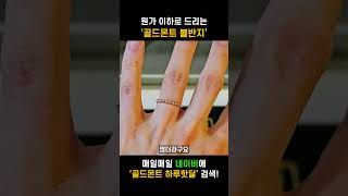 매일매일 원가 이하로 드리는 하루핫딜 '골드몬트 볼반지'