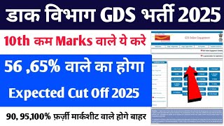 India Post GDS Cut Off 2025 50% 65% 73% | GDS Vacancy 2025 | GDS 2025 Cut Off | GDS New Vacancy 2025