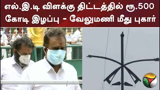 எல்.இ.டி விளக்கு திட்டத்தில் ரூ.500 கோடி இழப்பு - வேலுமணி மீது புகார்