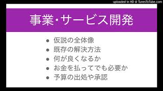 事業やサービス開発で、ソリューションと提供価値の仮説検証ポイント