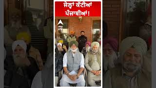 Sukhpal Khaira | ਜੇਲ੍ਹਾਂ ਕੱਟੀਆਂ ਪੰਜਾਬੀਆਂ! |Abp Sanjha