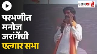 Manoj Jarange Patil : परभणीत मनोज जरांगेची एल्गार सभा | Maratha Reservation