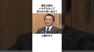 【麻生太郎】いたずらをして怒られた思い出は？｜麻生太郎の面白いエピソード27 #雑学 #shorts