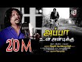 Appa un anbukku - official video song | sithan Jayamoorthy | Ilayakamban | Bruna Jayamoorthy