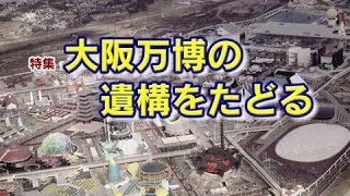 平成28年10月11日号吹田市広報番組「お元気ですか！市民のみなさん」「大阪万博の遺構をたどる」