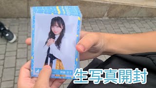 全国ツアー大阪会場で生写真開封してみた！