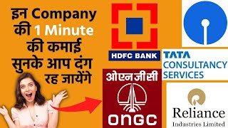 भारत की सबसे ज्यादा कमाई करने वाली 8 कंपनी | 1 मिनट में 10 लाख | Reliance Profit in 1 Minute #shorts