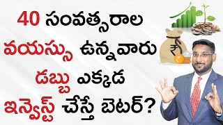 Investment Planning in Telugu | Best Investment Strategy for 40 Years Old | Kowshik Maridi