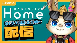 【雑談】ダーツライブホームで練習【DARTS LIVE HOME】