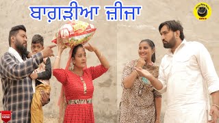 ਬਾਗ਼ੜੀਆ ਜ਼ੀਜਾ। Bagreia jija।New latest punjabi short movie 2021।Punjabi short comedy movie