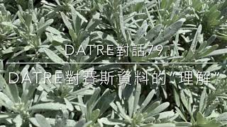 Datre對話79💕Datre對賽斯資料的”理解”