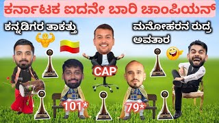 ಕರ್ನಾಟಕ ಐದನೇ ಬಾರಿ ಚಾಂಪಿಯನ್ | Vijay Hazare Trophy Final Post match analysis | Karnataka VS Vidharba