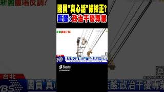 閣員「真心話」被校正? 藍酸:政治干擾專業 #shorts｜TVBS新聞