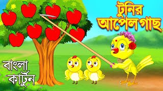 টুনির আপেল গাছ | Bangla Cartoon | Thakurmar Jhuli | Bangla Fairytales | Bengali Moral Stories Golpo