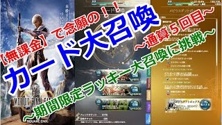 光の戦士を目指して【メビウスＦＦ】番外編【無課金で念願の!カード大召喚に挑戦っ！！】