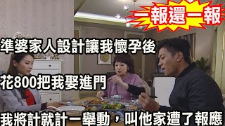 準婆家人設計讓我懷孕後，花800把我娶進門，我將計就計一舉動，叫他家遭了報應