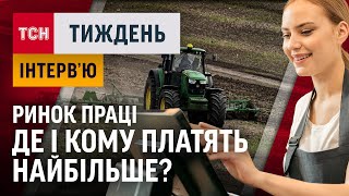 Які СПЕЦІАЛІСТИ стали ЗАРОБЛЯТИ БІЛЬШЕ і чому ? АНАЛІЗ РИНКУ ПРАЦІ / ТСН.Тиждень