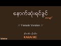 နောက်ဆုံးရင်ခွင် Karaoke - အာဇာနည် // Acoustic Guitar Karaoke // Female Version //