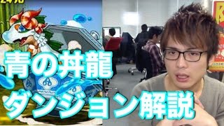 パズドラ【青の丼龍】コスケのダンジョン解説