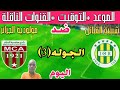 موعد مباراة شبيبة القبائل ومولودية الجزائر اليوم في الدوري الجزائري والتوقيت والقنوات الناقلة