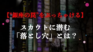 “銀座の罠”に騙されないで！　スカウトに潜む「落とし穴」