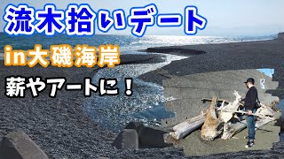 【薪拾い】海岸で流木を拾って薪代節約！【ビーチコーミング】