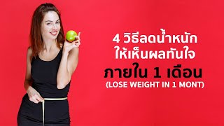 4 วิธีลดน้ำหนัก ให้เห็นผลทันใจ ภายใน 1 เดือน