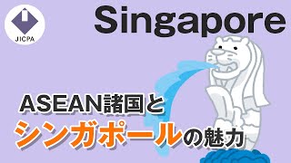 ASEAN諸国とシンガポールの魅力