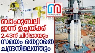 ചന്ദ്രയാന്‍-2 ഇന്ന് 2.43 ന് പറന്നുയരും I chandrayaan 2