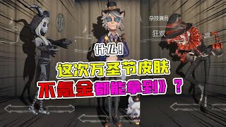 第五人格Identity V：什么！不氪金都能拿到这次万圣节COS皮肤？要肝起来吗【追梦大男孩解说】