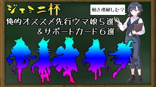 【予習した？】ジェミニ杯/オススメの先行ウマ娘とサポートカードまとめ！【ウマ娘プリティーダービー】