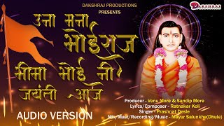 उना मना भोईराज भीमा भोई नी जयंती आज | BHIMA BHOI NI JAYANTI AAJ | SINGER PRASHANT DESALE |