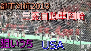 都市対抗野球2019　三菱自動車岡崎応援歌　狙いうち→得点（USA）　2019.7.15