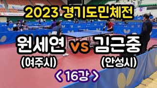 [2023 경기도민체전] 김근중(안성시) vs 원세연(여주시)