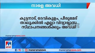 വയനാട് ജില്ലയില്‍ എല്ലാ വിദ്യാഭ്യാസ സ്ഥാപനങ്ങള്‍ക്കും നാളെ അവധി | Holiday