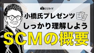 【SCM】サプライチェーンマネジメントの概要をわかりやすく解説