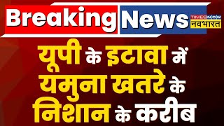 Breaking News: Etawah में खतरे के करीब पहुंचा Yamuna का जलस्तर, लोगों को किया गया अलर्ट | UP News