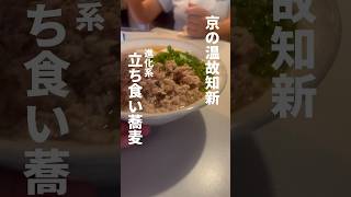 【京都】京の温故知新、進化系立ち食い蕎麦「すば」。鴨川すぐそばにあるオシャレな館蕎麦。色とりどりのメニューが胸が躍る！#京都グルメ #立ち食い蕎麦